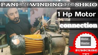 Pani मोटर winding करना Shkio  1 Hp Motor connection [upl. by Fermin]