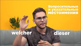 Урок немецкого языка 16 Вопросительные и указательные местоимения [upl. by Sila]