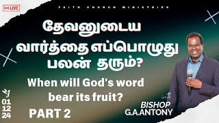 தேவனுடைய வார்த்தைஎப்பொழுது பலன் தரும்   Part 2  SERMON BY BISHOP GAANTONY  01122024 [upl. by Olmstead]