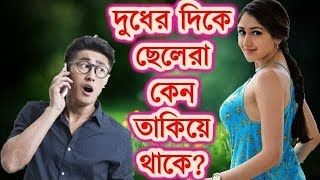 প্রশ্নঃ মেয়েদের দিকে তাকিয়ে ছেলেরা কি দেখে [upl. by Hermie]