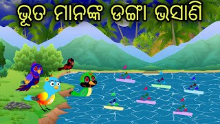 Danga Bhasani  Odia Bird Stories  Odia Chadhei Gapa  Nuaa Nuaa Gapa Odia  Tiki Chadhei Gapa [upl. by Tomkin]