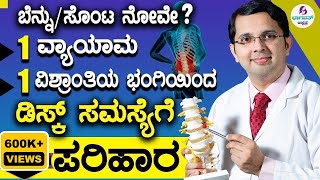 Video 41Back pain Disc problem Solution  ಡಿಸ್ಕ್ ಸಮಸ್ಯೆಗೆ ಪರಿಹಾರ  1 ವಿಶ್ರಾಂತಿಯ ಭಂಗಿ amp 1 ವ್ಯಾಯಾಮ [upl. by Ennaehr882]