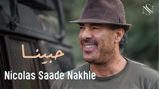 Nicolas Saade Nakhle  Hebbena Lyrics Video l نقولا سعادة نخلة  حبينا [upl. by Tak]