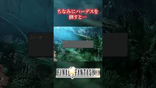 【FF9】ハーデスがビビってる！？オズマ撃破後の驚きの展開 [upl. by Hadeis629]