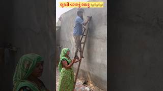 બુધ્ધી વગર નું બયરુ 🤣😂shortsfeed newcomedy newfunny [upl. by Gerrard]