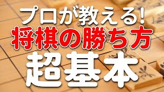 【初心者でもわかる】プロが教える将棋の勝ち方～超基本～ [upl. by Sivraj60]