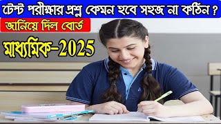 How will the questions Madhyamik test exam 2025 WB Madhyamik Exam News 2025 [upl. by Bautram]