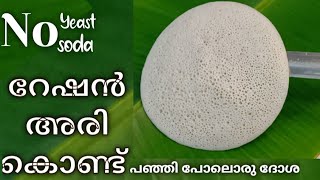 റേഷൻ അരി കൊണ്ട് പഞ്ഞി പോലുള്ള ദോശ easy breakfast recipes in malayalam  breakfast recipes  Aamis [upl. by Averil100]