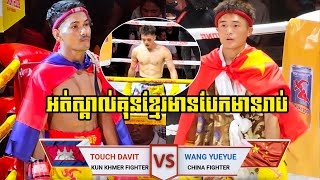 KUN KHMER TOUCH DAVIT🇰🇭VS🇨🇳WANG YUEYUE60KGCHINA [upl. by Elleoj]