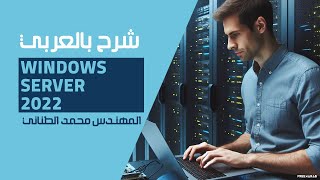 35Windows Server 2022 DNS Part 1 By EngMohamed Tanany  Arabic [upl. by Aizatsana]