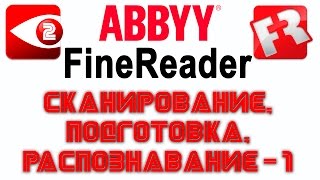 FineReader Урок 2 Сканирование и подготовка к распознаванию простого текста [upl. by Landel756]