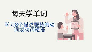 每天学单词  8个描述服装的动词或动词短语试穿、盛装打扮、将衣服改大、放长或改小、改短，脱下衣服，换上衣服 等日常生活用语基础英文词汇英文口语英文听力。 [upl. by Standice]