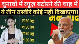 चुनावोंमें व्यूज बटोरने की चाह में ये 3 तस्वीरें कोई नहीं दिखाएगाPmModibjpRahulGandhiCongress [upl. by Ahsinotna]