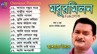 Modhurmilon । মধুরমিলন । Ashraf Udas । Hasan Motiur Rahman । Full Audio Album 2020 [upl. by Erasmus]