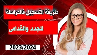 عاجل 🔥 الطريقة الصحيحة للتسجيلا فالمراسلة للقدامى والجدد 20232024 [upl. by Ylremik]