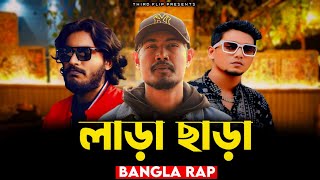 লাড়া CHARA  Mc Mugz Ft Takbir X Somrat sij  OFFICIAL MUSIC VIDEO 2024  BANGLA RAP SONG [upl. by Torrance]