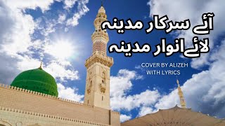 Aye Sarkar e Madina  naat covered by Alizeh lyrics آئےسرکار مدینہ new best naat eid milad un nabi [upl. by Nan]