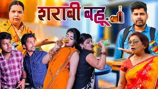 शराबी बहू  Mantuaa Bhojpuri  Bhojpuri Comedy  Bhojpuri Video  Sharabi Bahu Mintuaa [upl. by Diego]