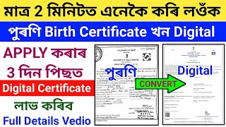 How To Apply Digital Birth Certificate 2024পুৰণি Birth Certificate খন Digital কৰিব লাগিব [upl. by Nnodnarb]