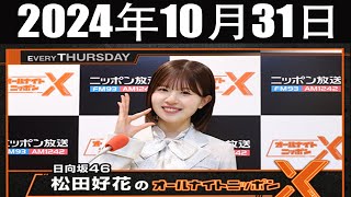 日向坂46・松田好花のオールナイトニッポンXクロス 2024年10月31日 [upl. by Ford310]