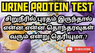 URINE PROTEIN TEST  PROTEINURIA  TYPES  PROCEDURE  RESULT  PHARMA TAMIL  RK  204 [upl. by Atinnek]