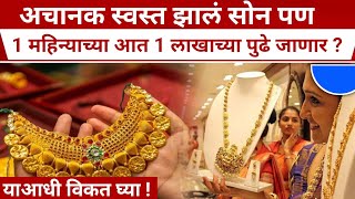 सोन्याचे भाव कमी झालेत पण पुढे ईतका कमी भाव होणारgold rate todaysonyacha bhav22 carat 24 carat [upl. by Lupien]