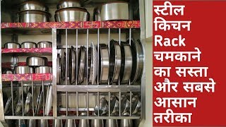 पुराने स्टील बरतन rack को नया बनाने का आसान तरीका  how to clean organise and decorate steel rack [upl. by Animrelliug]