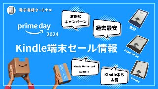 【Amazonプライムデー2024】Kindle端末のセール情報をまとめてみた [upl. by Akienahs]