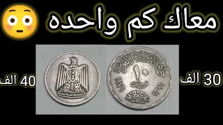 10 قروش النادرة جدا العملاتالمصريةالشحيحةوالنادرة عملات [upl. by Hentrich858]