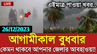 আবহাওয়ার খবর আজকের  ২৭ ডিসেম্বর আবহাওয়ার খবর  Bangladesh weather Report today Weather Report [upl. by Harty794]