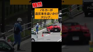 【パトカーの事故】お！違反車やんけ！捕まえたろ！→大事故 shots [upl. by Okikuy]