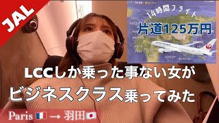 【定価片道125万円】JALビジネスクラス。パリから羽田🛩 [upl. by Naruq]