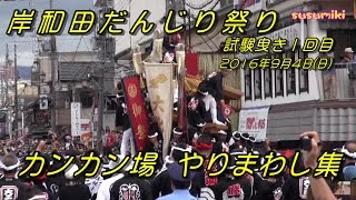 【やりまわし集】2016904 岸和田だんじり祭り試験曳き１回目。 [upl. by Anihc176]