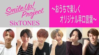 Smile Up  Project 〜おうちで楽しくオリジナル早口言葉〜 SixTONES [upl. by Essilec]