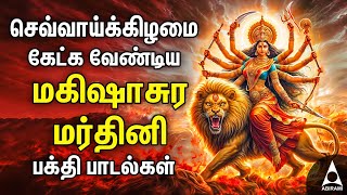 Tuesday Mahishasura Mardini Bakthi Padalgal  Durgai Amman Tamil Devotional Songs [upl. by Dody65]