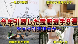 2023年に引退した競艇選手8選！「まだ引退はしたくないけど〇〇が理由で引退します！」【競艇・ボートレース】 [upl. by Genaro]