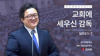 교훈 교인 교회행정 241124  주일 1부  교회에 세우신 감독딤전317 [upl. by Wallack946]