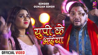 video सुन मोरे भईया  Gunjan Singh Mohan Rathore  Sun More Bhaiya  Apsara Bhojpuri Song 2024 [upl. by Llireva472]