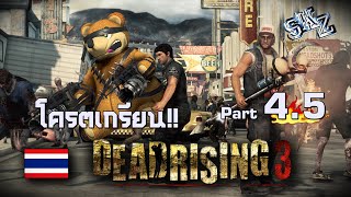 Skz Dead Rising 3 มหากาฬโครตแห่งเกรียน 45 Online Mode [upl. by Claudetta]