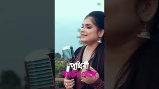 Prithibi Bodle Geche sagarikabhattacherjee bengalisongs song music youtubeshorts ytshort [upl. by Jennette]