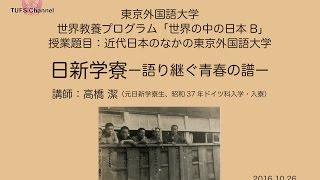 東京外国語大学］「日新学寮ー語り継ぐ青春の譜」高橋潔講師 [upl. by Alym658]