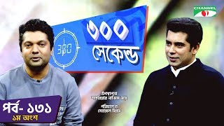 ৩০০ সেকেন্ড  Shahriar Nazim Joy  Andaleeve Rahman  Part 01 Celebrity Show  EP 131 Channel i TV [upl. by Dielu431]