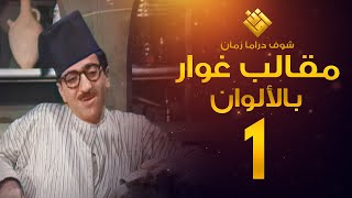 مسلسل مقالب غوار الحلقة 1   لأول مرة بالألوان   غوار [upl. by Amehr]