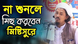 মিষ্টিসুরে শিক্ষনীয় ওয়াজ  মুফতী সোলাইমান নদভী । ফারুক ‍মিডিয়া Faruk Media New Bangla Waz 2024 [upl. by Farra]