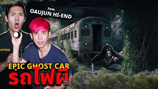 Epic Ghost Car EP77 พิสูจน์ผี ใต้สะพานรถไฟผีสิง FeatOaujun Hiend [upl. by Nrehtac476]