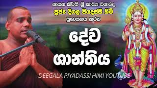 Deegala Piyadassi Himi Deva Ashirwada Seth Kavi [upl. by Fonseca7]