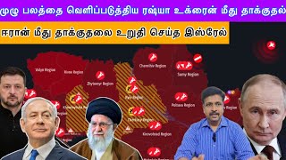 russia உக்ரைன் மீது தாக்குதல் I iran மீது தாக்குதலை உறுதி செய்த isreal I Ravikumar Somu [upl. by Leahcir]