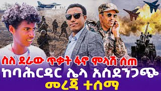 ስለ ደራው ጥቃት ፋኖ ምላሽ ሰጠ ከባሕርዳር ሌላ አስደንጋጭ መረጃ ተሰማ Ethiopia Ethiopia news today [upl. by Eeresed698]