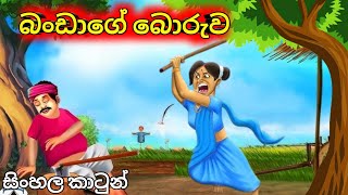 බංඩාගේ බොරුව Sinhala Cartoon [upl. by Malinda]