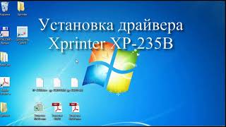 Xprinter 235B Установка драйвера принтера Xprinter XP 235B X 233B 236B и др [upl. by Retrac]